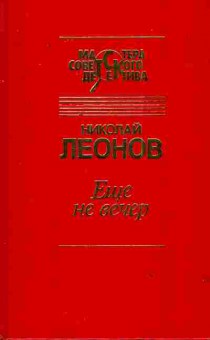 Книга Леонов Н. Ещё не вечер, 11-3190, Баград.рф